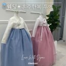 혼담결혼 | W.결혼준비 | 혼주 한복 투어 혼담한복, 나라한복, 테힐라 한복