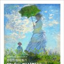 영원한 빛의 화가 모네와 인상파전 이미지