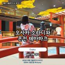 오사카 시내 온천 추천 소라니와온천 예약 가족탕 준비물 후기