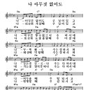 나 아무것 없어도(악보+찬양)♬ 이미지