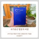 5000부 | 국가유산방문자여권 신청부터 수령후기까지