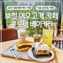 [공지] 부천 여우고개 카페 클로버베이커리 숲뷰 대형카페