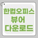 한컴 오피스 한글 2014 1 | 한컴오피스 뷰어 다운로드