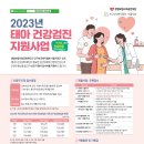 2023년 태아건강검진 지원사업 안내 이미지