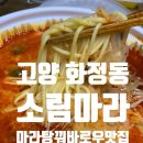 고양 화정동 &lt;소림마라&gt; 고양덕양점 마라탕/꿔바로우 맛집