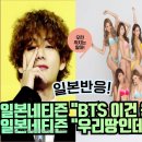 [일본반응] 일본네티즌 "BTS 이 건 용서할 수 없다!" 일본네티즌 "우리 땅 맞지만 위치는 몰라요!" 이미지