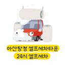 탕정셀프세차타운 이미지