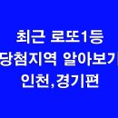 지에스25동두천휴먼빌 | 최근 로또 1등 당첨지역 알아보기 - 인천,경기편