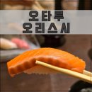 돈이랑오리 | 오타루 초밥집 오리스시, 살짝 돈아까운 내돈내산 솔직후기