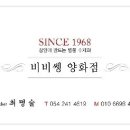 비비양화점 이미지