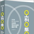 2026 오제현 형사소송법 통합기출(오형통)/오제현/경연 이미지