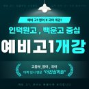 인덕원고교 | [공지] 더진심영수학원 인덕원고, 백운고 내신 수능 예비고1 영어 X 국어 클래스 오픈 !!!(인덕원고...