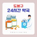 도봉태평양약국 이미지