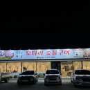 구미 산동 맛집 메이플 훈연으로 구운 삼겹살 목살 맛집 모타리숯불구이