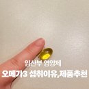 상림원 | 임산부 오메가3 고민 끝, 상림원 비건 제품 실제 섭취 후기