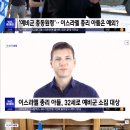 이스라엘 총리 아들, 예비군 소집 무시하고 미국에서 빤스런중 이미지