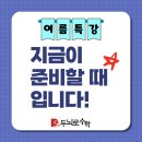 두뇌로수학성북지사 | 두뇌로수학 성북지사 방학특강 - 길음동수학학원,종암동수학학원