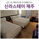 호텔신라제주호텔구내식당 | 제주도여행 3인 숙소 추천 호텔 신라스테이 패밀리트윈 주차 조식 & 주변 즐길거리