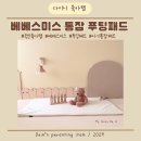 아기통잠패드 베베스미스 통잠푸딩패드