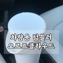 510커피 | 예쁘고 실용적인 오르트 클라우드 빨대텀블러 510ml 화이트 보온보냉 사용 후기