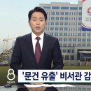 '문건 유출' 책임 물어 비서관 감찰…"기강 다잡을 것" 이미지