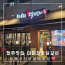 청주 숯불닭갈비 맛집 &lt;미미참숯닭갈비&gt; 복대동 지웰시티 식당추천
