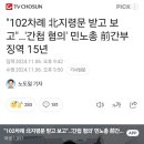 [경축] 간첩 민주노총간부 징역15년 먹고 법정구속 ㅋㅋㅋㅋ 이미지