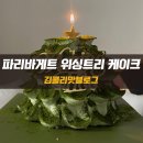 파리바게트 세류2동점 | 크리스마스 연말 케이크 추천 파리바게트 위싱트리 케이크 실물 리뷰
