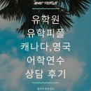 양재중,고급반(기술과정 / 주간) | 강남역 유학원 추천 유학피플의 학생 생생 후기(캐나다, 영국)