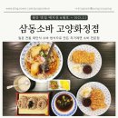 삼동 산1-4 | [고양 성사] 화정맛집 삼동소바 고양화정점