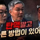 ﻿정봉주&최강욱 “본인이 수사한 범죄를 본인도 똑같이 저지르나?” 이미지