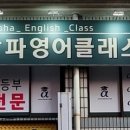 알파영어교습소 - 이천시 향교로 72 | 알파영어교습소