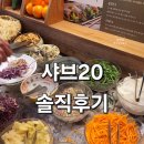 샤브20 기장점 | 샤브20 가격 기장정관점 솔직후기
