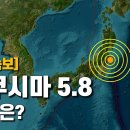 후쿠시마앞바다 약한 지진발생.(5.8) 이미지