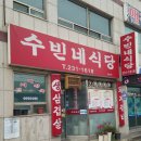 수빈네식당 이미지