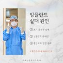삼성리더스치과의원 | [신도림치과 삼성리더스치과] 임플란트수명 10년설? 루머와 관리법 완벽 정리