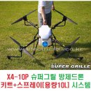 X4-10P 슈퍼그릴 방제드론 키트+스프레이(용량10L) 시스템 [Dream Eagle] 이미지