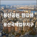 더파크사이드서울안부동산중개 | 더파크사이드 한강뷰 분양 국제업무지구 바로 옆이고 용산공원 붙어있는 자리입니다. 여기서 한강까지...