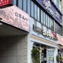 GS25 연수동춘점 | 연수동 맛집 건강한 순대국을 24시간 맛볼 수 있는 신주옥미 연수점 후기