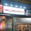 대곡시장 | 또 닭갈비세트? 그래 또 닭갈비! - 대구 대곡시장 장닭과촌닭