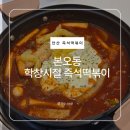 안산 즉석떡볶이 맛집｜본오동 학창시절 즉석떡볶이 고구마치즈떡볶이 후기