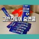 그린건강식품 - 천안시 동남구 대흥로 275 | 담배기침 고민이라면 그린스토어 기관지건강 [숨엔쿨 ]섭취 후기