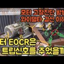 #98 모터 EOCR은 왜 트립신호를 주었을까?- 모터 고장진단 방법 이미지