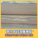 부산광역시 영도구 상리로 | 부산 PVC창틀깨짐 플라스틱 창호 부분보수 업체
