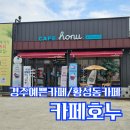 카페호와 | 경주 황성동카페 / 카페호누