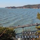 소무의도 입구 | 인천 영종도 당일치기 가볼만한 곳 무의도 소무의도