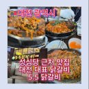 5.5닭갈비 | 대전 성심당 주변 맛집 추천｜5.5닭갈비 대전 은행점 솔직 후기 근처 5.5 닭갈비