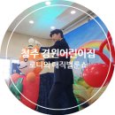 아이월드어린이집 - 서구 | 청주 어린이집 마술공연, 3번째 다시 찾은 이유! 경원어린이집 매직벌룬월드 후기