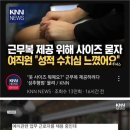 성추행범으로 고소당한 채용 담당자 이미지