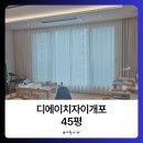 일원동커튼 디에이치자이개포 45평 암막 블라인드 설치후기